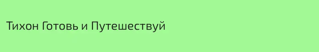 Тихон Готовь и Путешествуй